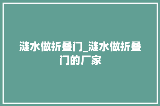 涟水做折叠门_涟水做折叠门的厂家