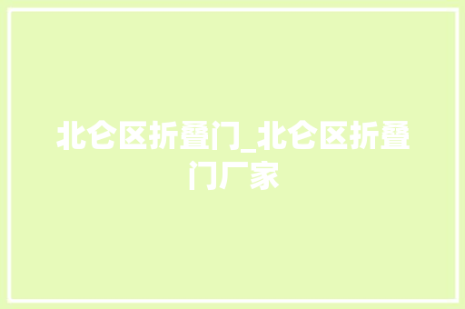 北仑区折叠门_北仑区折叠门厂家