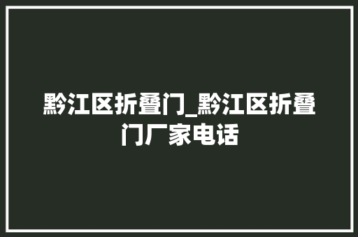 黔江区折叠门_黔江区折叠门厂家电话
