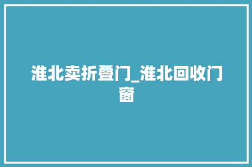 淮北卖折叠门_淮北回收门窗