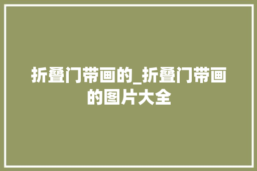 折叠门带画的_折叠门带画的图片大全