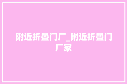 附近折叠门厂_附近折叠门厂家