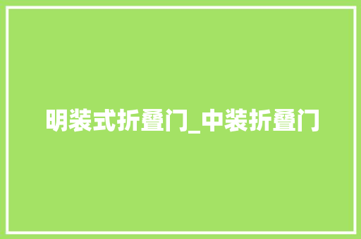 明装式折叠门_中装折叠门