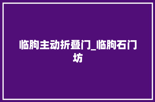 临朐主动折叠门_临朐石门坊