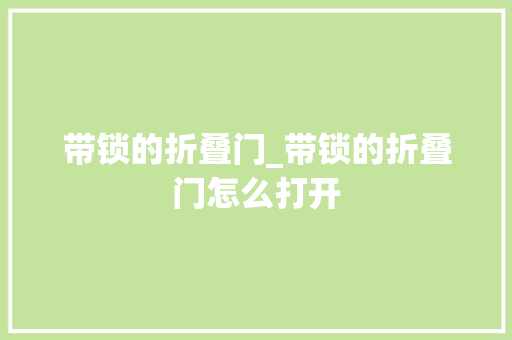 带锁的折叠门_带锁的折叠门怎么打开