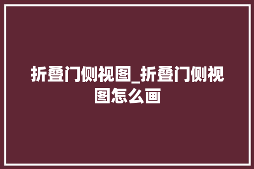 折叠门侧视图_折叠门侧视图怎么画