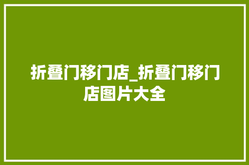 折叠门移门店_折叠门移门店图片大全