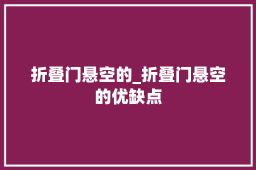 折叠门悬空的_折叠门悬空的优缺点