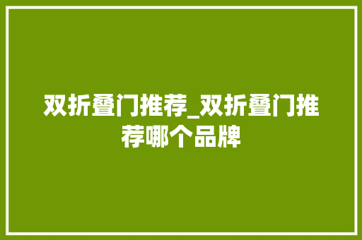 双折叠门推荐_双折叠门推荐哪个品牌
