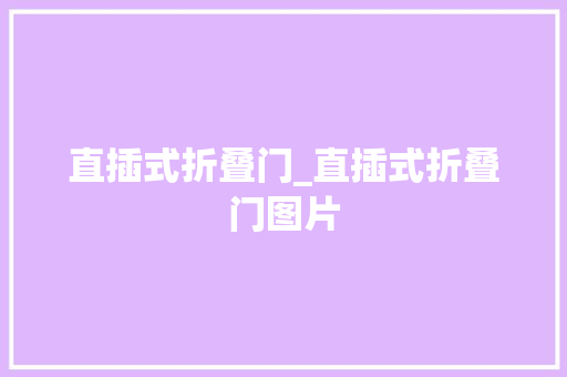 直插式折叠门_直插式折叠门图片