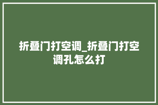 折叠门打空调_折叠门打空调孔怎么打