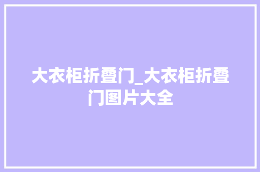 大衣柜折叠门_大衣柜折叠门图片大全