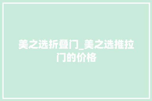美之选折叠门_美之选推拉门的价格