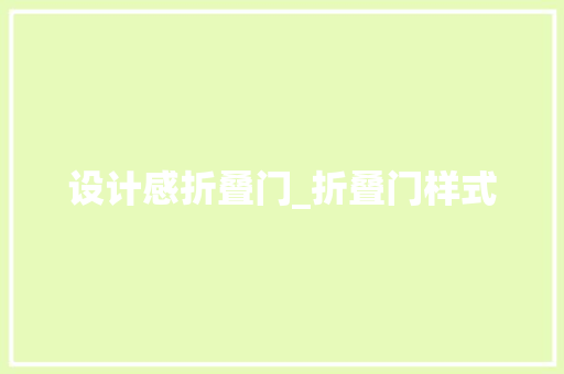 设计感折叠门_折叠门样式