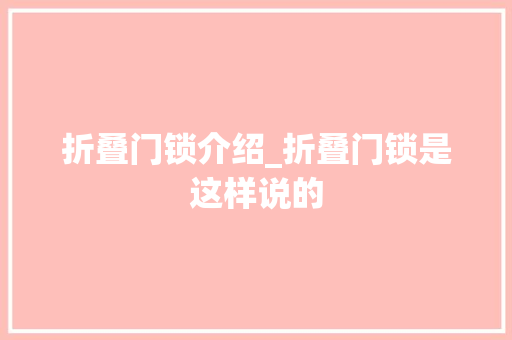 折叠门锁介绍_折叠门锁是这样说的