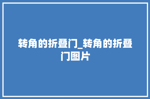 转角的折叠门_转角的折叠门图片