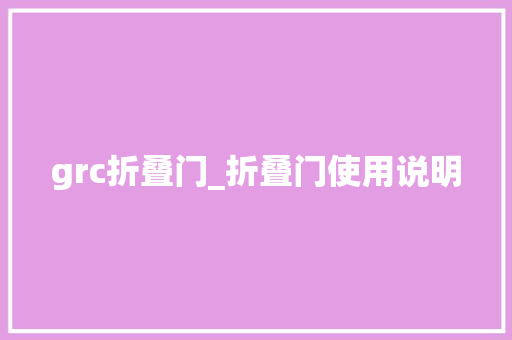 grc折叠门_折叠门使用说明
