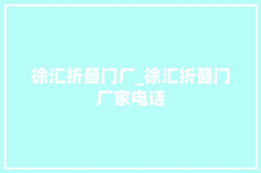 徐汇折叠门厂_徐汇折叠门厂家电话