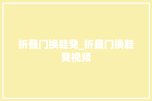 折叠门换鞋凳_折叠门换鞋凳视频