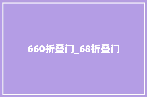 660折叠门_68折叠门