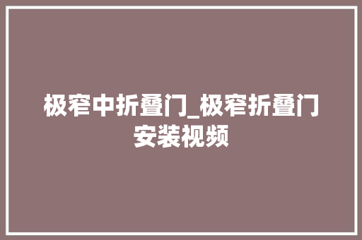 极窄中折叠门_极窄折叠门安装视频