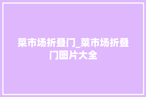 菜市场折叠门_菜市场折叠门图片大全
