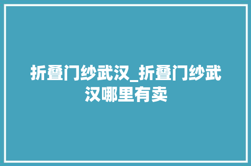 折叠门纱武汉_折叠门纱武汉哪里有卖