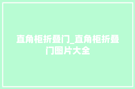 直角柜折叠门_直角柜折叠门图片大全