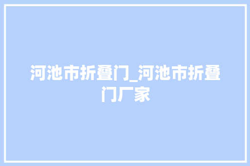 河池市折叠门_河池市折叠门厂家