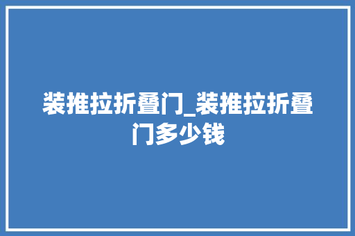 装推拉折叠门_装推拉折叠门多少钱
