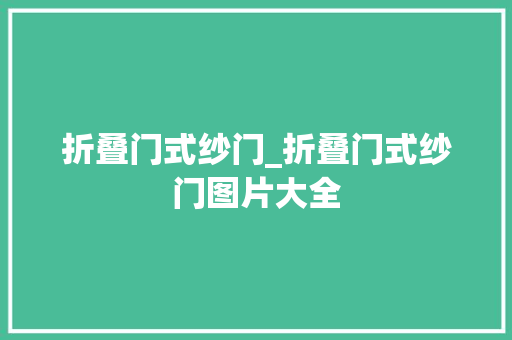 折叠门式纱门_折叠门式纱门图片大全
