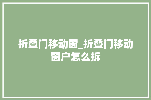 折叠门移动窗_折叠门移动窗户怎么拆