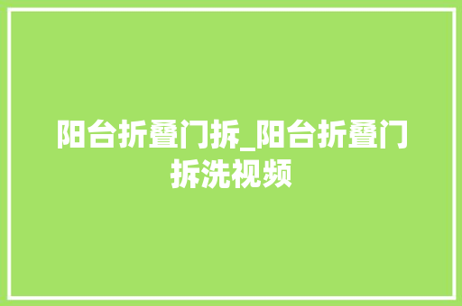 阳台折叠门拆_阳台折叠门拆洗视频