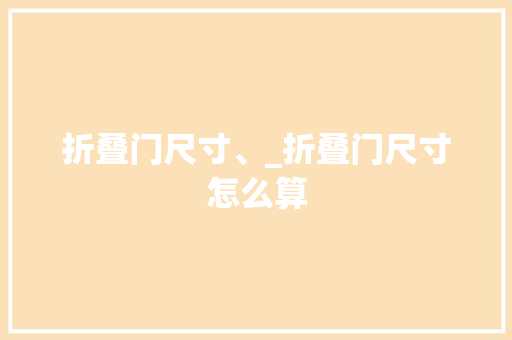 折叠门尺寸、_折叠门尺寸怎么算