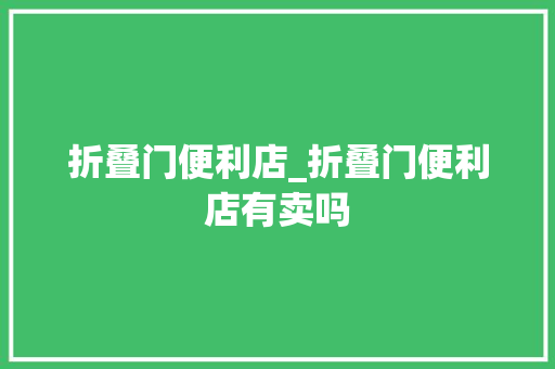 折叠门便利店_折叠门便利店有卖吗