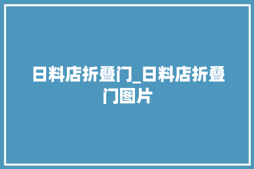 日料店折叠门_日料店折叠门图片