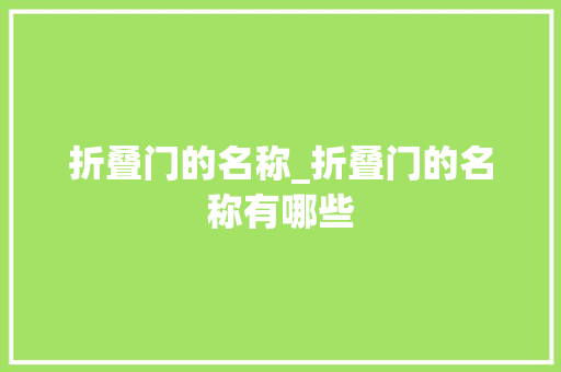 折叠门的名称_折叠门的名称有哪些