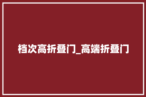 档次高折叠门_高端折叠门