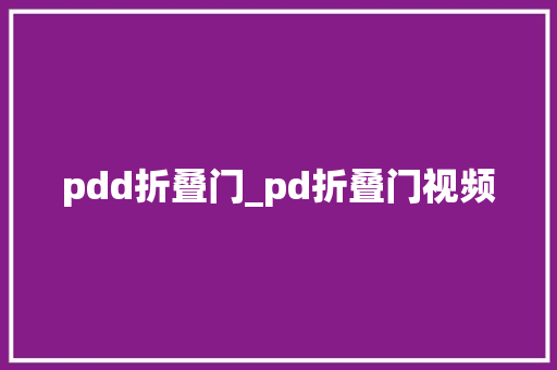 pdd折叠门_pd折叠门视频