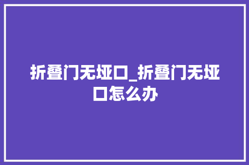 折叠门无垭口_折叠门无垭口怎么办