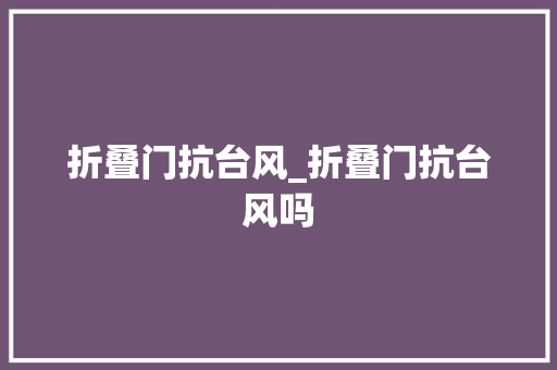 折叠门抗台风_折叠门抗台风吗