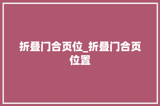 折叠门合页位_折叠门合页位置