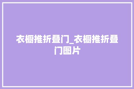 衣橱推折叠门_衣橱推折叠门图片