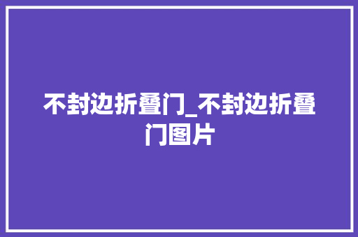 不封边折叠门_不封边折叠门图片
