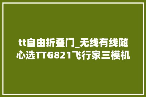 tt自由折叠门_无线有线随心选TTG821飞行家三模机械键盘体验