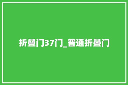 折叠门37门_普通折叠门