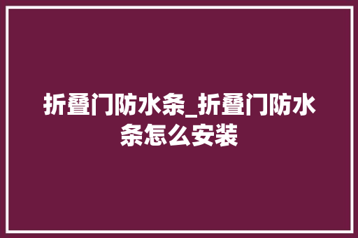 折叠门防水条_折叠门防水条怎么安装