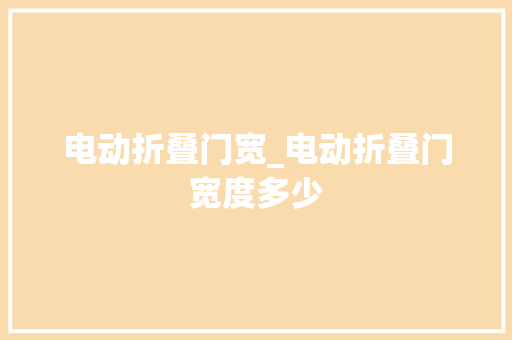 电动折叠门宽_电动折叠门宽度多少