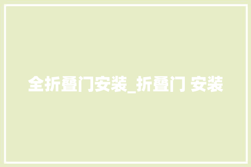 全折叠门安装_折叠门 安装