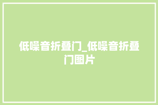 低噪音折叠门_低噪音折叠门图片